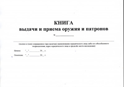 Книга выдачи и приема оружия и патронов Приложение № 1 40 листов