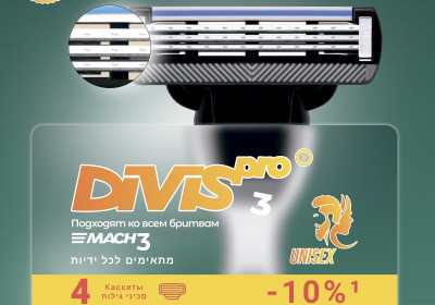 Аналог Gillette Mach 3 Сменные кассеты для бритья DIVIS PRO3, 4s