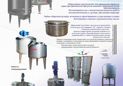 Емкости и резервуары из нержавеющей стали с подогревом и охлаждением