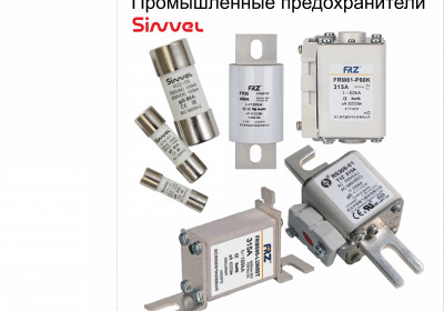 Предохранительная техника Sinvel будет представлена на выставке "Электротранспорт Урала"