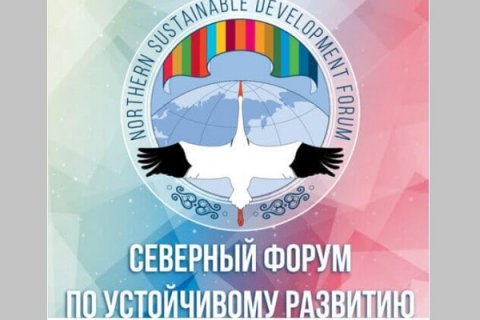 В V Северном форуме, проходящем в Якутске, участвуют более 500 экспертов из 10 стран