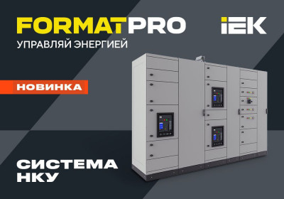 НКУ FORMAT PRO IEK