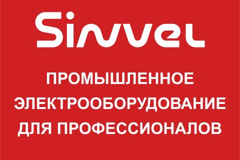 Электрооборудование торговой марки Sinvel будет представлено на выставке «ENERGY EXPO»