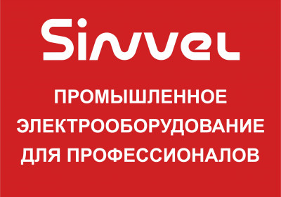 Электрооборудование торговой марки Sinvel будет представлено на выставке «ENERGY EXPO»
