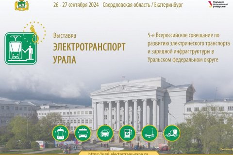 В Екатеринбурге на базе УрФУ состоялся форум «Электротранспорт Урала 2024»