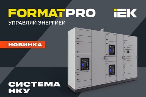 НКУ FORMAT PRO IEK успешно прошли испытания!