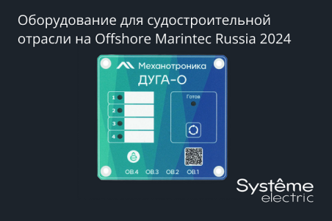 «Систэм Электрик» продемонстрировала оборудование для судостроительной отрасли на выставке Offshore Marintec Russia 2024