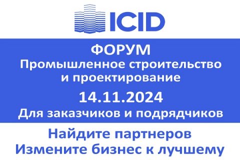 Форум ICID: найдите партнеров, измените бизнес к лучшему!