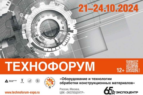 «Технофорум-2024»: основные тренды в технологиях обработки конструкционных материалов