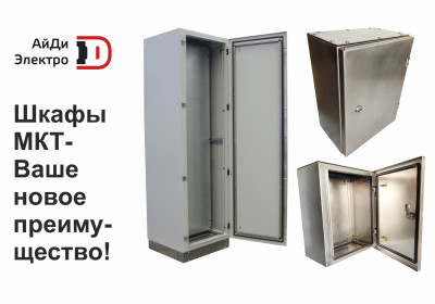 АйДи-Электро представит новую линейку разборных напольных шкафов МКТ на конференции ПТА