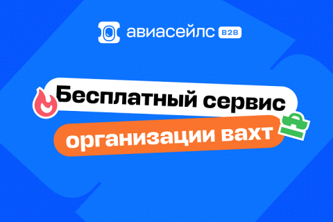 Авиасейлс для бизнеса предлагает специальные условия постоплаты для деловых поездок