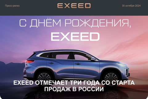 EXEED отмечает три года с момента начала продаж в России