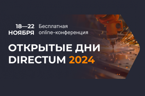 Практика цифровизации на производстве: кейсы Систэм Электрик, BUNGLY, «РКС Девелопмент» на «Открытых днях Directum 2024»