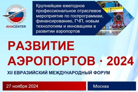 XII Евразийский международный форум и выставка «Развитие аэропортов - 2024» станут важным событием года