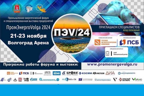 В Волгограде с 21 по 23 ноября 2024 состоятся форум и выставка предприятий «ПРОМ-ЭНЕРГО-VOLGA’2024»!