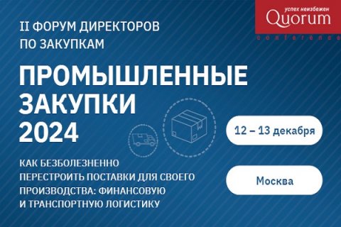 II Форум директоров по закупкам реального сектора «Промышленные Закупки 2024»