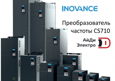 АйДи-Электро организует конференцию «Современные решения для крановой отрасли компании INOVANCE»