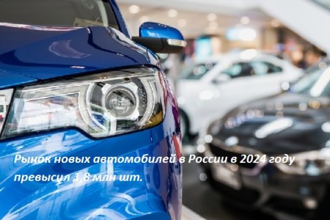 Рынок новых автомобилей в России в 2024 году превысил 1,8 млн штук