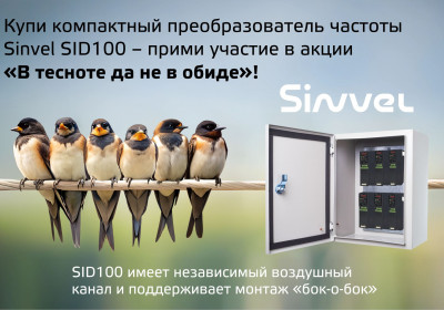 Акция ПЧ Sinvel SID100 "В тесноте, да не в обиде!"