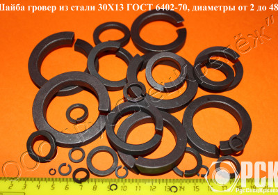 Шайба пружинныая, гроверная по ГОСТ 6402-70, ОСТ 1 11532-74, ОСТ 1 11533-74, ОСТ