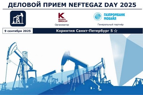 День специалиста нефтегазовой отрасли отметят на деловом приеме Neftegaz Day при поддержке Газпромбанк Мобайл 9 сентября в Санкт-Петербурге