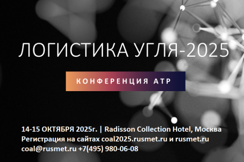 Конференция «Логистика угля–2025» Конференция «Логистика угля–2025»