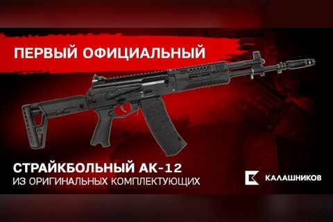 Концерн «Калашников» объявил о начале продаж первого лицензионного страйкбольного автомата АК-12