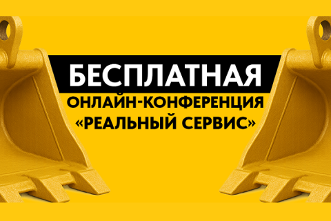 «Реальный сервис» — конференция, которая задаёт направление «Реальный сервис» — конференция, которая задаёт направление
