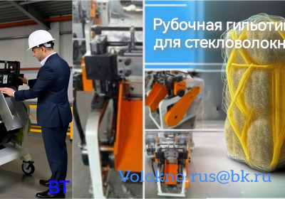 Стекловолокно и другие волокна