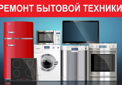 Ремонт бытовой техники в Твери