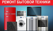 Ремонт бытовой техники в Твери