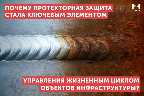 Почему протекторная защита стала ключевым элементом управления жизненным циклом объектов инфраструктуры?