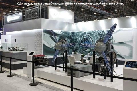 ОДК представила линейку силовых решений для БПЛА будущего на выставке Umex 2026 ОДК представила линейку силовых решений для БПЛА будущего на выставке Umex 2026