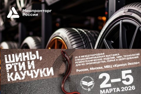 Выставка «Шины, РТИ и каучуки -2026»