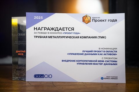 Проект ТМК по внедрению российской MDM-системы признан лучшим на конкурсе Global CIO