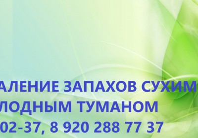 Уничтожение неприятного запаха после смерти человека