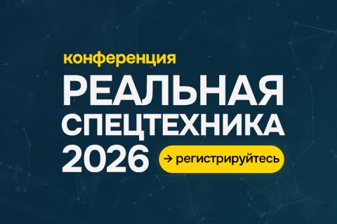 Конференция «Реальная спецтехника 2026» + интенсив по маркетингу и продажам