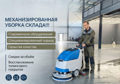 Механизированная уборка складских комплексов