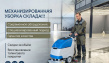 Механизированная уборка складских комплексов