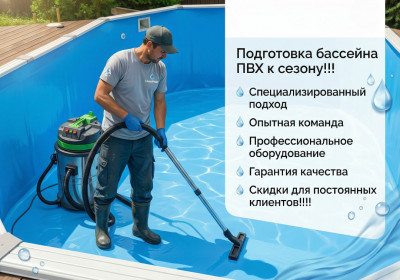 Мойка бассейна