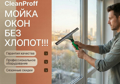 Мойка остекления