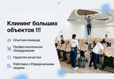 Уборка больших объектов Клининг после ремонта. Генеральная уборка