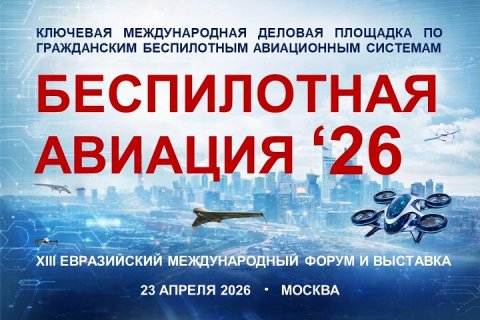 ЦСР ГА: Ведущие эксперты определят векторы развития беспилотной авиации на форуме «Беспилотная авиация – 2026» ЦСР ГА: Ведущие эксперты определят векторы развития беспилотной авиации на форуме «Беспилотная авиация – 2026»