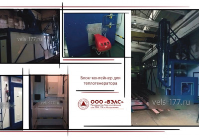 Контейнеры для теплогенераторов и котельного оборудования
