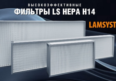 Высокоэффективные ФИЛЬТРЫ LS HEPA H14