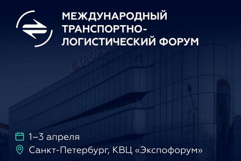 ТМХ примет участие в работе Международного транспортно-логистического форума в Санкт-Петербурге
