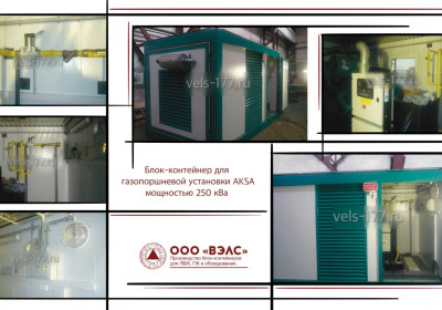 Контейнеры для газовых энергетических установок