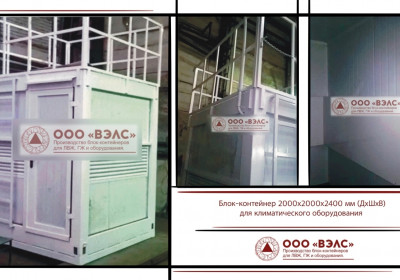 Контейнеры под климатическое оборудование