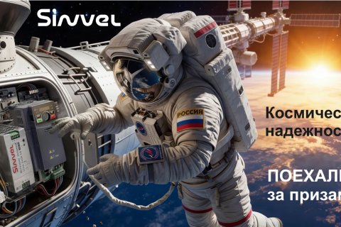 Акция: космическая надёжность Sinvel Акция: космическая надёжность Sinvel