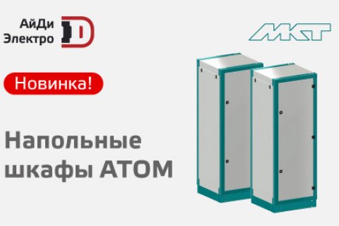 АйДи-Электро представляет новинку от МКТ: экономичные напольные шкафы АТОМ